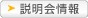 説明会情報