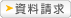 資料請求