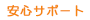 安心サポート
