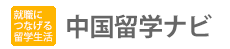 中国留学ナビ