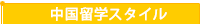 中国留学情報局 中国留学情報局