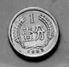 一分硬貨