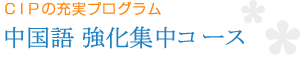 中国語強化集中コース 中国語強化集中コース