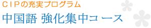 中国語強化集中コース