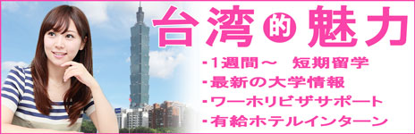 台湾留学ナビのお知らせ