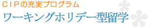 ワーキングホリデー型の短期留学